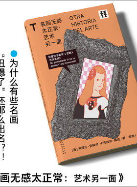 轻读文库第三季 名画无感太正常：艺术另一面 为什么有些名画“丑爆了”还那么出名？！