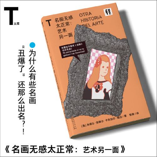 轻读文库第三季 名画无感太正常：艺术另一面 为什么有些名画“丑爆了”还那么出名？！