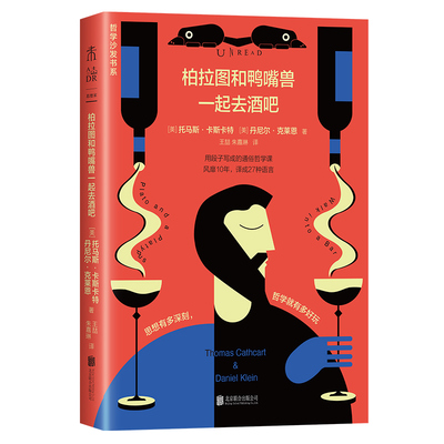 柏拉图与鸭嘴兽一起去酒吧（新版）美式脱口秀+英式没品笑话+冷幽默漫画=西方哲学史!用笑话来讲清西方哲学史到底说了什么？