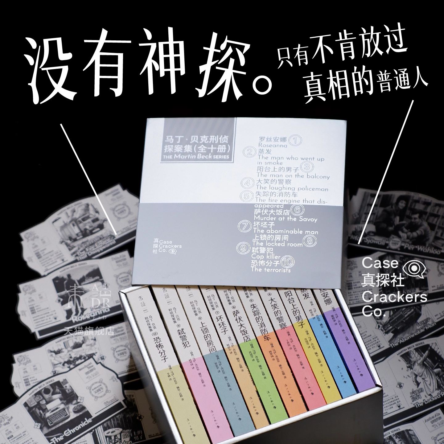 【未读真探社】马丁·贝克刑侦探案集1-10 北欧冷硬派犯罪小说开山之作 侦探小说界享誉全球的“爱伦·坡奖”获得者 欧美悬疑推理图片