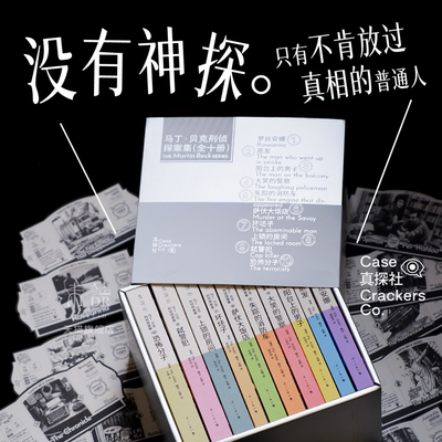 【未读真探社】马丁·贝克刑侦探案集1-10 北欧冷硬派犯罪小说开山之作 侦探小说界享誉全球的“爱伦·坡奖”获得者 欧美悬疑推理