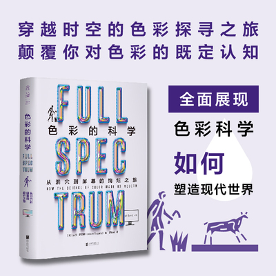 色彩的科学：从洞穴到屏幕的绚烂之旅 穿越时空的色彩探寻之旅 颠覆对色彩的既定认知未读