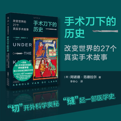 手术刀下的历史：改变世界的27个真实手术故事 侦探小说般的真实故事，知晓1套医学常识正版新书 未读出品