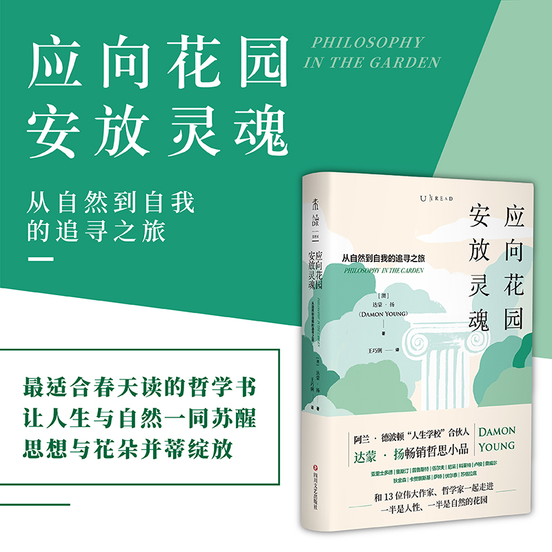 新品上架   应向花园安放灵魂：从自然到自我的追寻之旅  和十三位作家、哲学家一起走进一半是自然、一半是人性的花园 未读出品