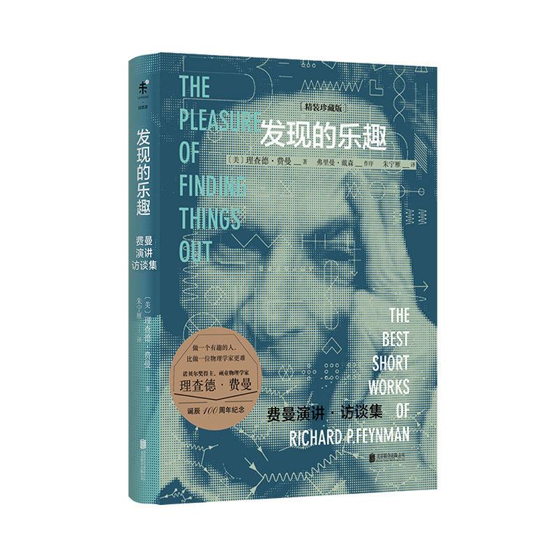 发现的乐趣  查德·费曼  精装珍藏版  未读出品