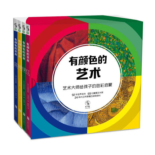 有颜色的艺术  艺术大师给孩子的色彩启蒙  全四册  未读出品
