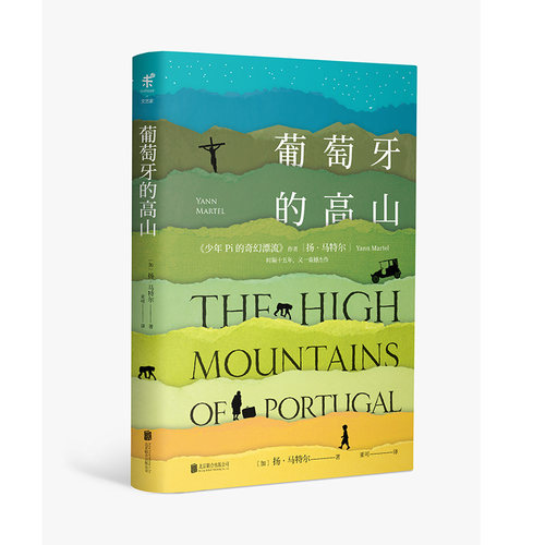 包邮 葡萄牙的高山（精装） 比少年Pi的奇幻漂流更烧脑 布克奖得主作者著扬马尔特 外国现当代经典文学小说作品 未读出品
