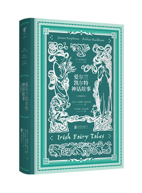 包邮 爱尔兰凯尔特神话故事  大师插图本  未读出品