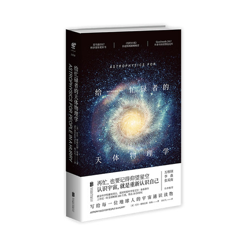 给忙碌者的天体物理学未读