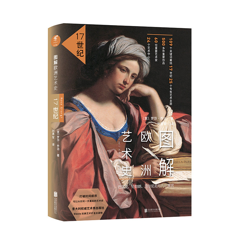 图解欧洲艺术史：17世纪艺术史编排体系+图解式介绍未读出品