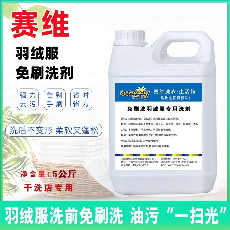 赛维羽绒服免刷洗剂赛维衣之恋干洗店洗衣专用羽绒免刷洗涤剂耗材