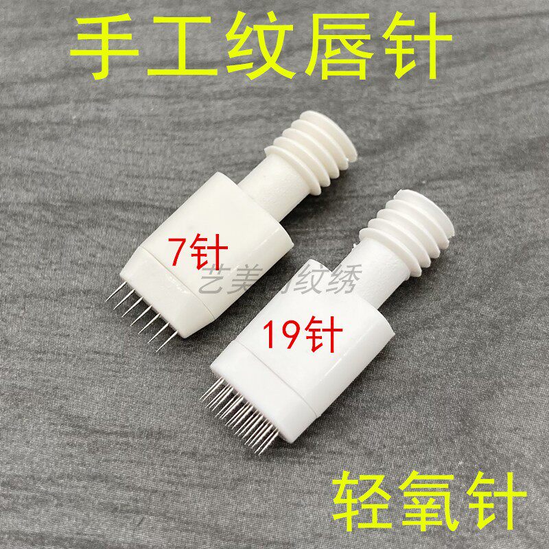 10对装手工纹唇轻氧针7针19针半永久手工漂唇点刺唇针