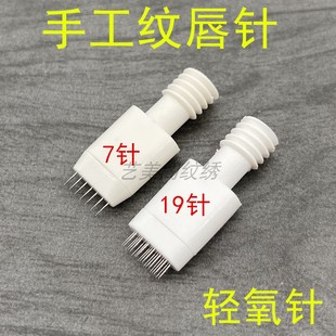 手工纹唇轻氧针7针19针半永久手工漂唇点刺唇针 10对装