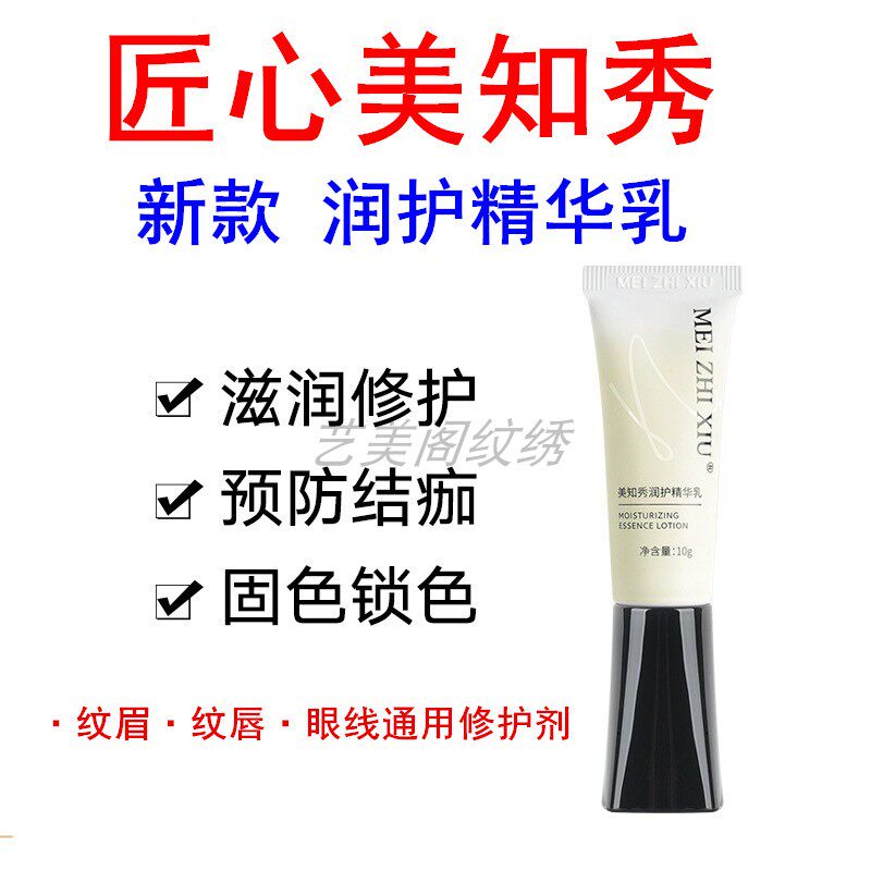 正品匠心美知秀润护精华乳半永久纹绣纹眉纹唇通用修护液