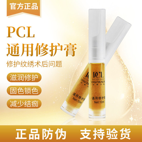 正品PCL通用修护膏纹绣纹眉眼线纹唇后修护皮肤眉毛修复剂精华