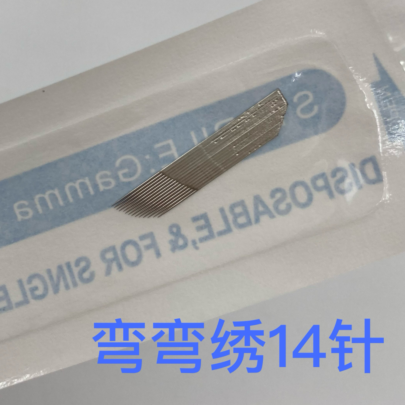 单排弯弯绣14针手工纹绣针片