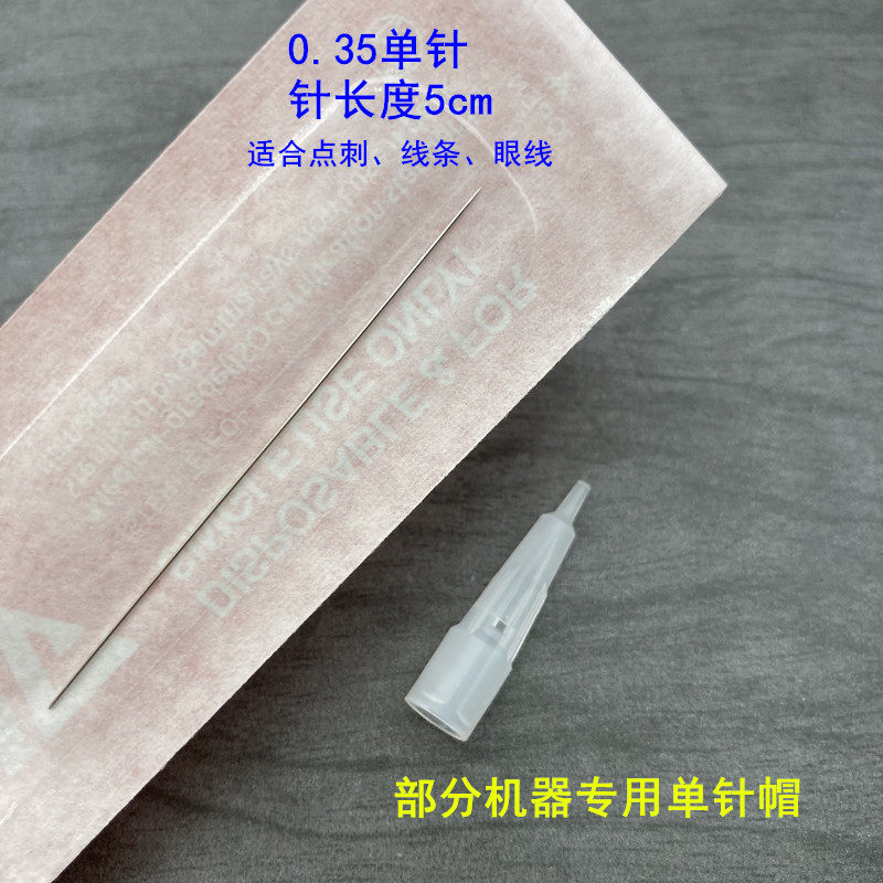 50个装半抛机纹绣纹眉机0.35单针毛尖针一次性单针帽