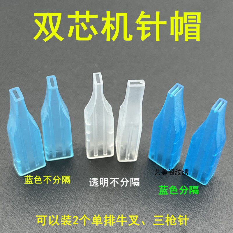 50个装双芯纹绣机针帽蓝色不分隔帽牛叉针2个三枪针三叉针点刺唇