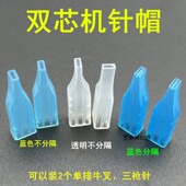 50个装 双芯纹绣机针帽蓝色不分隔帽牛叉针2个三枪针三叉针点刺唇