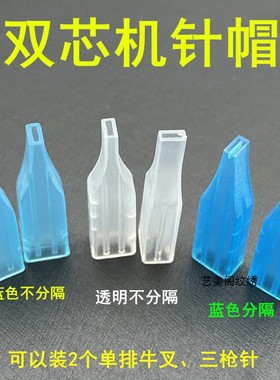 50个装双芯纹绣机针帽蓝色不分隔帽牛叉针2个三枪针三叉针点刺唇