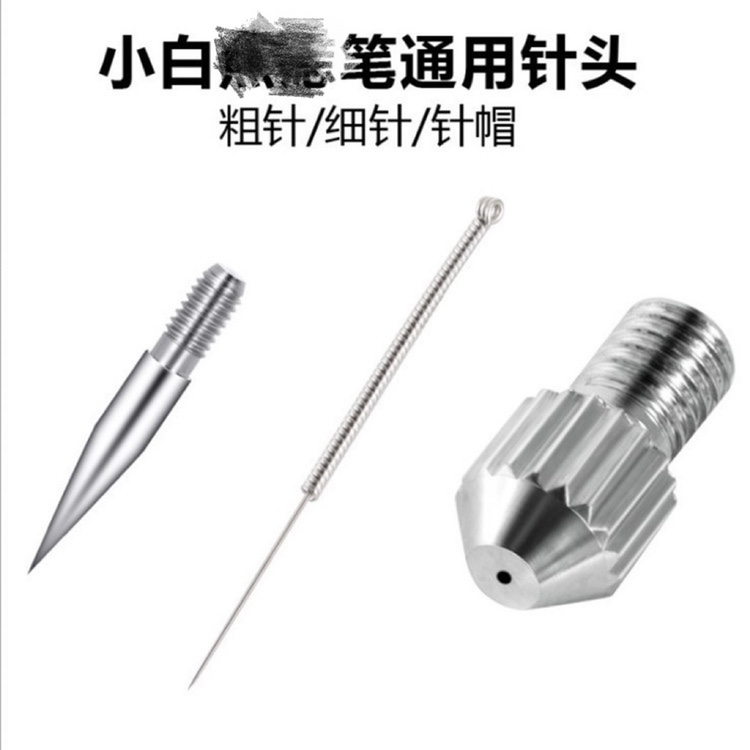小白激光皮秒笔针头细针粗针锁针帽