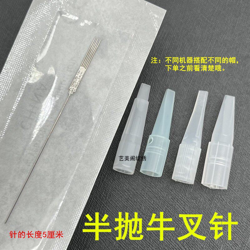 50个装半抛纹绣机牛叉针雅阁黑骑士白精灵绿鲨三叉针点刺纹唇针