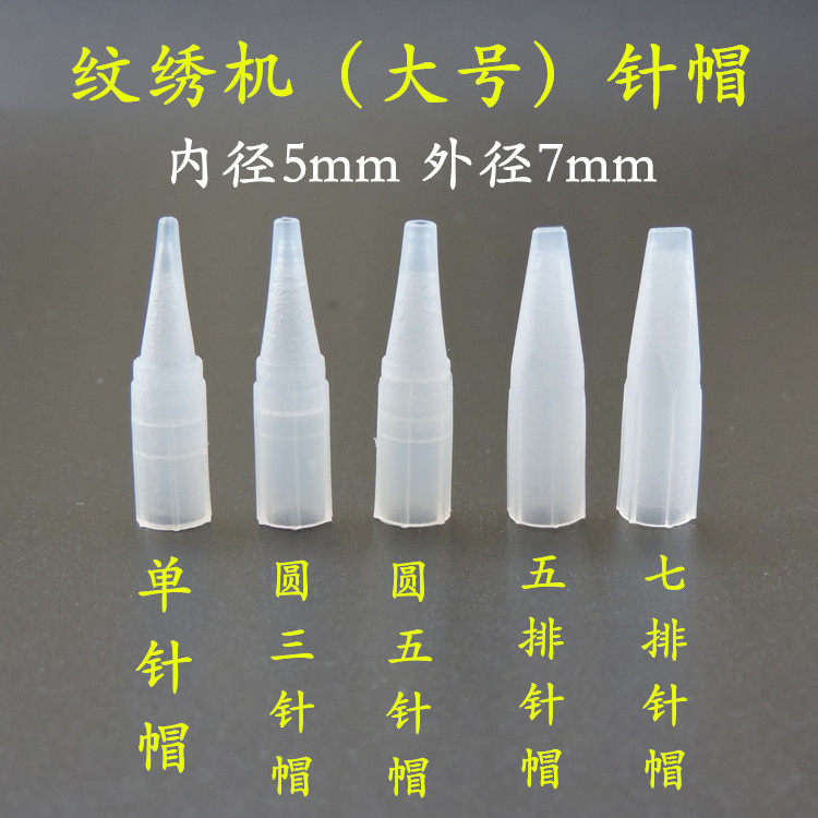 100个装纹绣机大号针帽纹眉眼线纹唇单针圆三针五针五排七排针嘴