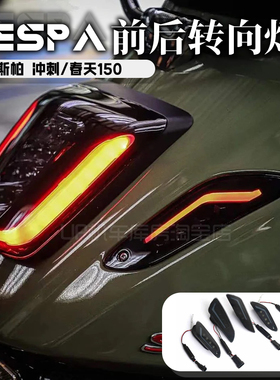 适用维斯帕Vespa春天/冲刺150改装 150改装转向灯前后转向灯尾灯