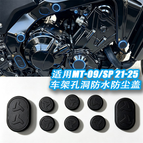 MT09防尘盖车框架孔塞21-26