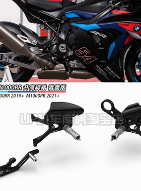 适用宝马S1000RR M1000RR碳纤维升高脚踏 雷霆版脚踏 2019-2025