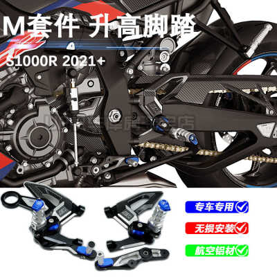 S1000RR铝合金M版升高脚踏板