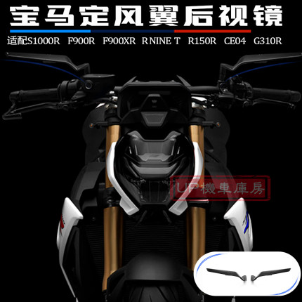 适用宝马S1000R后视镜  单R定风翼后视镜 宝马F900R刀锋后视镜