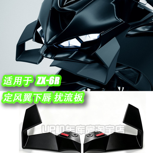 适用川崎ZX6R ZX636R改装定风翼前唇 导流板下唇定风翼ZX6R2024+