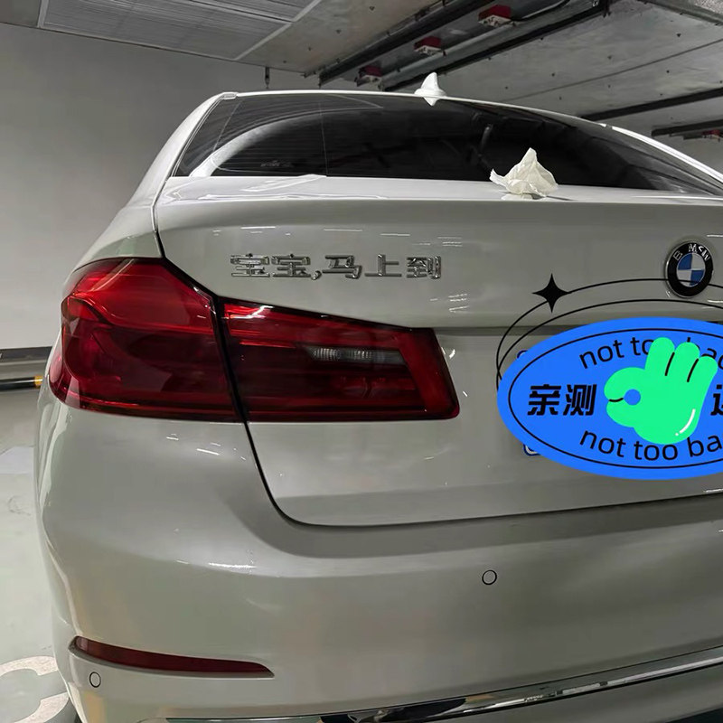 汽车宝宝马上到中文汉字车尾标贴图片