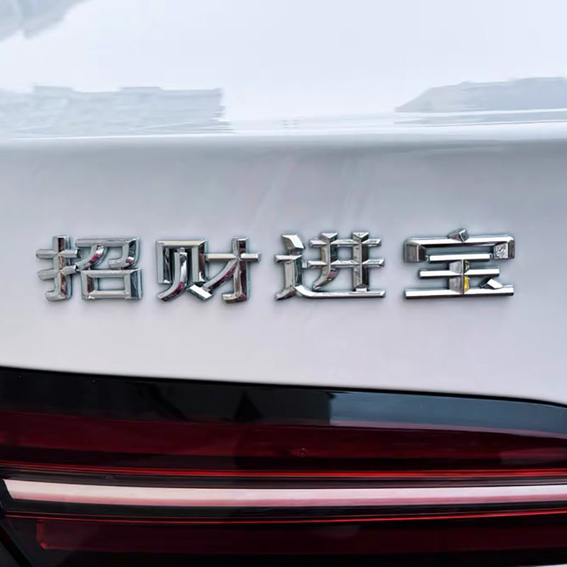 适用于宝马搞笑车标招财进宝马到成功马上有钱字标创意后尾标车贴图片