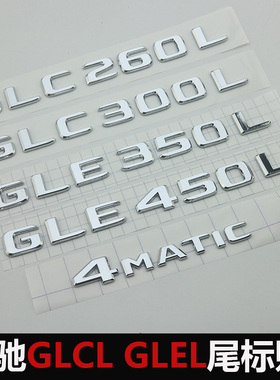 新款北京奔驰GLC300L 260L改装车标GLE450L 350L字标后尾标贴四驱