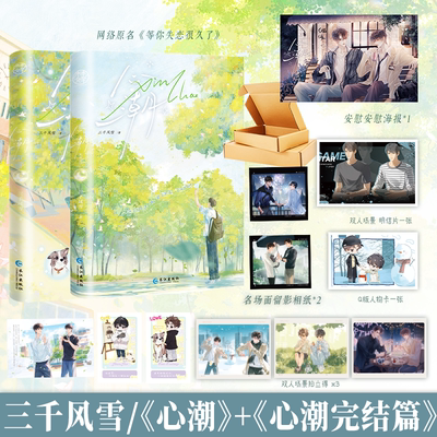 特签版套装 心潮+心潮完结篇 三千风雪 等你失恋很久了双男主小说