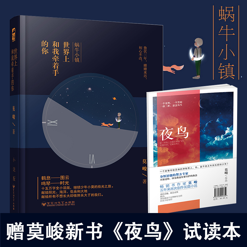 正版现货 蜗牛小镇 世界上和我牵着手的你 莫峻作品 大鱼文化青春文学图书 充满哲理与深思的心灵童话散文 暖心励志小说畅销书籍