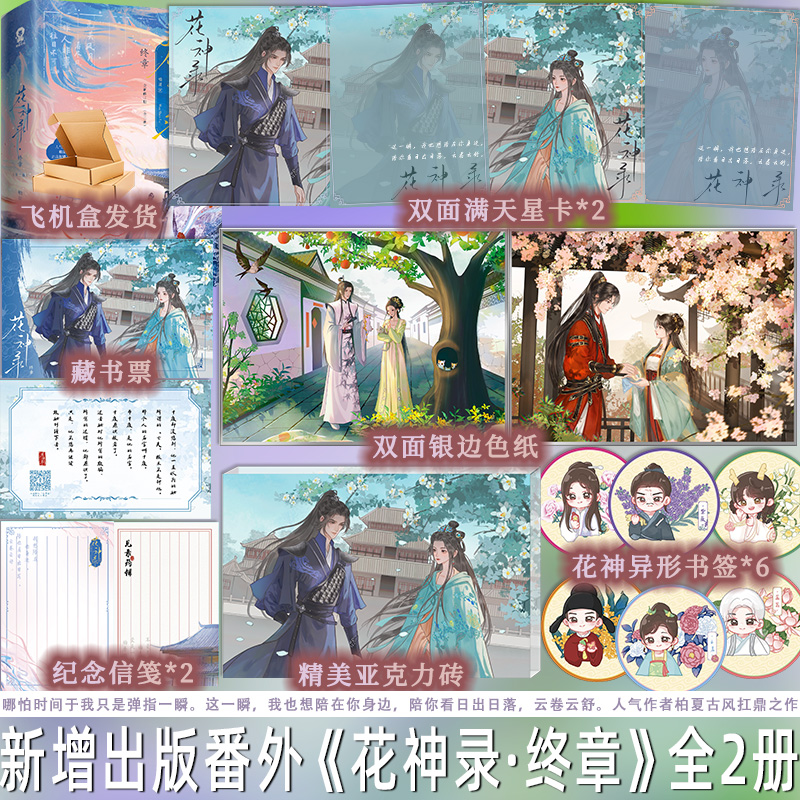 特签版捡漏 花神录终章 人气作者柏夏古风扛鼎之作 全新修订版 纨绔王爷武瑞安x医馆掌柜狄姜 古代言情小说 新增番外