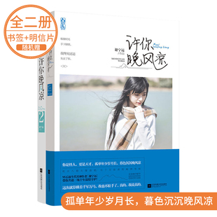 谢宁远作品 2全套2册 许你晚风凉1 正版 魅丽文化花火工作室青春文学系列图书 现货 现代都市情感暖心虐恋爱情言情小说畅销书籍