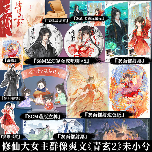 【必得特签】 青玄2 未小兮 古言仙侠小说书籍实体书 享学