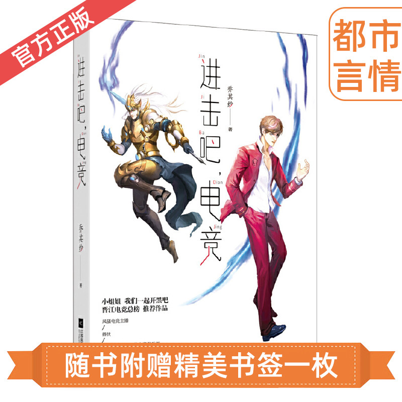 正版 进击吧电竞 乔其纱作品 都市热血电竞文言情小说黑马逆袭甜文