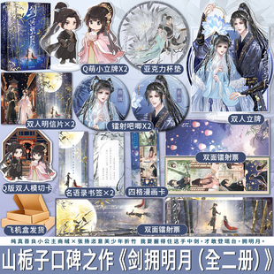 印签版 剑拥明月 山栀子著 双向救赎江湖风云武侠古言甜宠文小说实体书籍 冷酷杀手x纯真厌世小公主