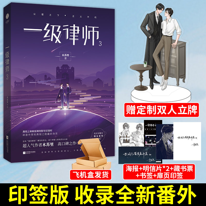 印签版 一级律师3【l型文件夹 立牌等】木苏里著 星际架空cp双男主
