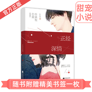 现代都市情感甜宠爱情浪漫言情小说青春文学畅销书籍非典型恋爱 正版 七宝酥作品 正经深情 少女心总裁VS冷漠女代驾 现货
