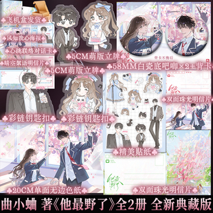 全新典藏版 曲小蛐著 曲小蛐代表作畅销青春校园甜宠言情小说书籍商彦苏邈邈高甜实体书 他最野了全2册 前210亲签