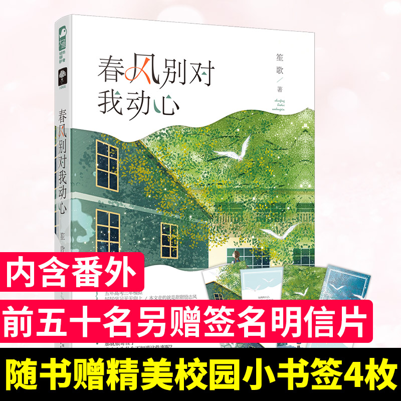 正版 春风别对我动心 笙歌作品 青春校园欢脱暖甜初恋言情小说 遵纪守法爱脑补的校园大佬×内心戏多敏感爱硬撑的优等生小姐姐