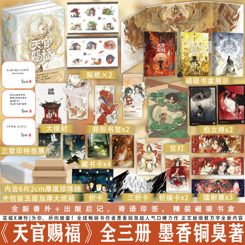 天官赐福全三册墨香铜臭著
