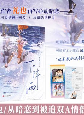 下阵雨 礼也著 现代都市久别重逢破镜重圆言情小说实体书 于春日热吻作者