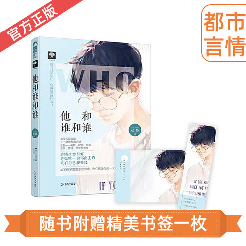 他和谁和谁 惊蛰 大鱼文化 正版小花阅读系列都市情感青春文学悬疑爱情奇幻小说甜宠文千面天使小说书籍帅气老板
